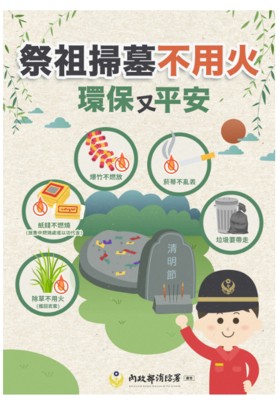 114年清明防災海報